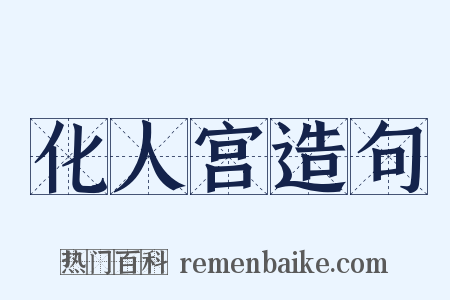 化人宫造句是什么意思的图片